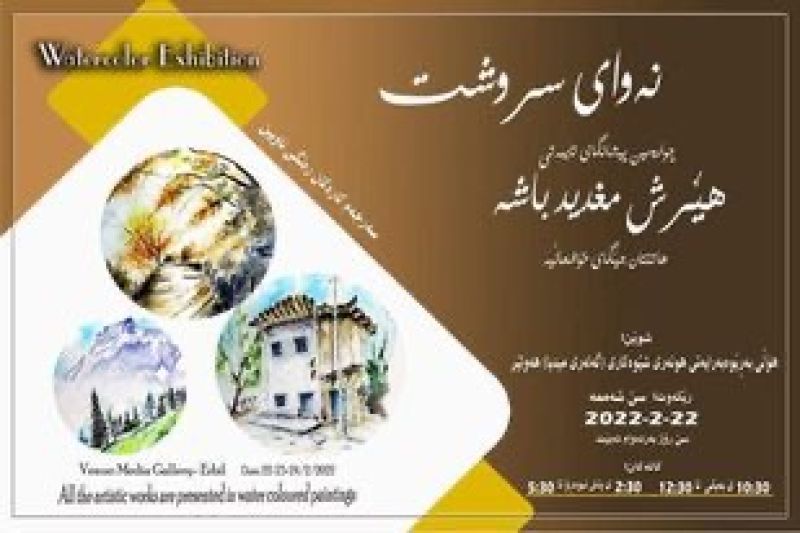 پێشانگای نەوای سروشت دەکرێتەوە